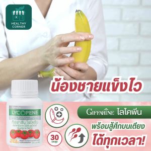 อาหารเสริมชาย ไลโคพีน กิฟฟารีน ไลโคปีน ผสมวิตามินซี และมะเขือเทศ วิตามินท่านชาย ฟื้นฟูสมรรถภาพ นกเขาไม่ขัน ไม่แข็ง Giffarine