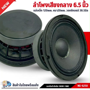 ลำโพงเสียงกลาง 6.5" NG-6250 แม่เหล็ก 120x20มิล 4โอม เสียงชัดใส อัดได้ยาวเสียงโดนใจ เครื่องเสียงรถยนต์