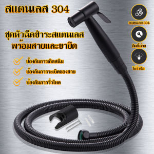 หัวฉีดชำระ เพิ่มแรงดัน สแตนเลสสีดำ 304 แท้ 1.5 ม. ทนทานไม่เป็นสนิม!! คูลๆ สไตล์ Modern #B-033