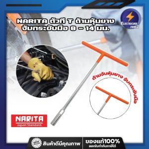 NARITA ตัวที T ด้ามหุ้มยาง จับกระชับมือ 8 - 14 มม. ประแจตัวที ประแจ ประแจบล็อกตัวที T คอยาว