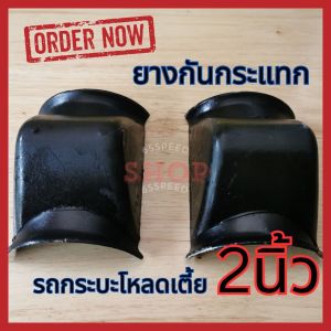 🚩5.5(ร้านแนะนำ) ยางกันกระแทก กระบะ โหลดเตี้ย ทนทาน แข็งแรง