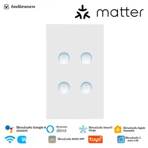 สวิตช์ไฟอัจฉริยะ MOES Matter Tuya WiFi แบบกระจกเว้า ต้องใช้สายกลาง ใช้งานร่วมกับ Alexa Google Home และ SmartThings ได้