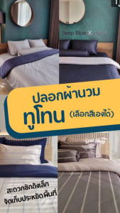 เฉพาะปลอกผ้านวม (Soul Sleep Bedding)