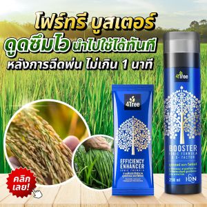 คู่หูพลังX4💪 4Tree+Booster สารเสริมประสิทธิภาพ คู่ที่มาแรงที่สุดในตอนนี้ ออกแบบเพื่อใช้คู่กันเสริมพลังกัน เพราะเราคู่กัน เพื่อนซี้ พลังคูณ 4 แตกกอดี รับรวงเด็ด คูปองส่งฟรีไม่มีขั้นต่ำ ต้องคู่นี้เลย!!