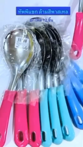ทีพพี ทัพพีแขกด้ามสั้น ทัพพีแบบเจาะรู ทีพพีด้ามสี ยกโหล12 ชิ้น มี2ตัวเลือก สแตนเลสอย่างดี