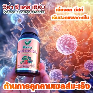 สมุนไพรเพื่อสุขภาพ วีร่า ซีแคร์ ต้านเซลส์ร้าย