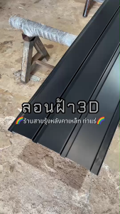 ลอนฝ้าผนัง 3D เมทัลชีทสีโมเดิร์น 9 สี ขนาด 120-200cm ลอนฝ้าผนังเมทัลชีท ลอนฝ้าเมทัลชีท ลอนผนังเมทัลชีท