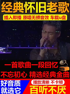 GISU MALL-车载U盘音乐708090经典怀旧歌曲国语粤语老歌高品质USB音乐 1500首MP3 Car USB music 708090 classic nostalgic songs Mandarin Cantonese old songs high quality USB music 1500 MP3