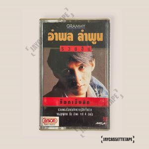 อำพล ลำพูน อัลบั้ม รวมฮิตปกดำ ร็อคเจ็บลึก เทปเพลง เทปคาสเซ็ต เทปคาสเซ็ท Cassette Tape เทปเพลงไทย
