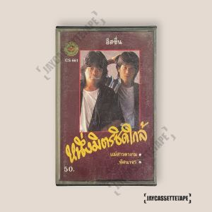 อัสนี วสันต์ อิสซึ่น หนึ่งมิตรชิดใกล้ เทปคาสเซ็ต เทปคาสเซ็ท Cassette Tape เทปเพลงไทย