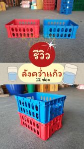 ลังคว่ำแก้ว ลังใส่แก้ว 12 ช่อง พลาสติกเกรด A เหนียว ทนทาน คุ้มค่ากับการใช้งาน