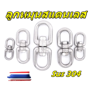 ห่วงลูกหมุนสแตนเลส หมุน 360 องศา rotating ring อุปกรณ์ข้อต่อโซ่ Stainless Universal Anti-Knot Chain