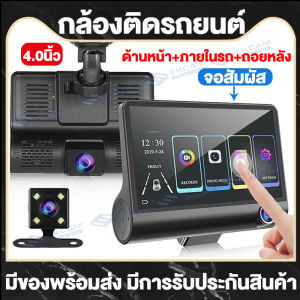 【รับประกัน1ปี】กล้องติดรถยนต์2024 Car Camera Recorder 3เลนส์ด้านหน้า/ด้านหลัง/ภายในรถ เมนูภาษาไทย เทคโนโลยีWDR+HDR การบันทึกHD1296P เลนส์มุมกว้าง170 องศา Dash Cam กลางคืนชัดมาก สว่างกลางคืนของแท้ ของแท้