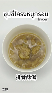 ซุปซี่โครงหมูกรอบ 250g. Z29 อาหารไต้หวันของเเท้100% แพ็คอย่างดี