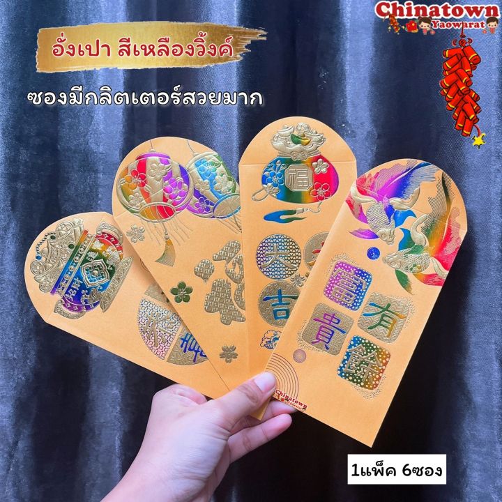 🧧พร้อมส่ง🧧ซองสีทองวิ้งค์ ซองสีเหลือง อั่งเปา ซองแดง ซองอั่งเปา ซองแดง ...