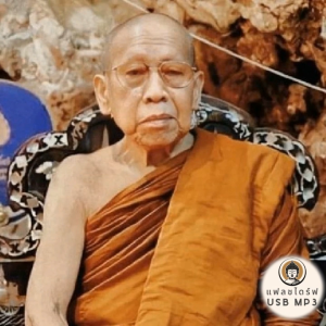 USB MP3 แฟลชไดร์ฟธรรมะ ชุดที่ 19 พร้อมแถมเสียงธรรมะหลวงปู่บุญกู้ อนุวัฑฒโน วัดอโศการาม สมุทรปราการ (รวม 141 กัณฑ์ 106 ชั่วโมง) แฟลชไดร์ฟของแท้