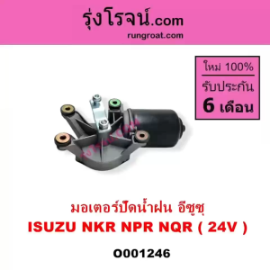 O001246 มอเตอร์ปัดน้ำฝน อีซูซุ ISUZU NKR NPR NQR 24V มอเตอร์ปัดน้ำฝน 24V ISUZU NKR NPR NQR ELF มอเตอร์ปัดน้ำฝน อีซูซุ เอ็นเคอาร์ เอ็นพีอาร์ เอ็นคิวอาร์ แอลป์ เอลฟ์ แอ๊ว มอเตอร์ปัดน้ำฝน NKR 24 โวลท์ มอเตอร์ปัดน้ำฝน NPR  24 V