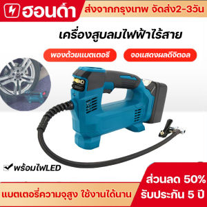 (รับประกัน 5 ปี) เครื่องสูบลมไร้สาย เครื่องสูบลมไฟฟ้าไร้สาย เครื่องสูบลมไฟฟ้า จอแสดงผลดีจิตอล เครื่องเติมลมยางรถยนต์ 21V แบตลิเธียมความจุใหญ่