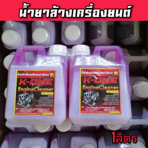 💥Super K- One สเปรย์ขจัดคราบล้างห้องเครื่องรถยนต์ Engine Cleaner สูตรเชียงกง ☝️1 ลิตร
