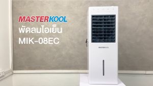 ส่งฟรี MASTERKOOL พัดลมแอร์ พัดลมไอเย็น 10 ลิตร รุ่นใหม่ MIK-08EC พัดลมไอเย็นมาสเตอร์คูลราคาถูก ประกันศูนย์ 1 ปี เก็บเงินปลายทาง
