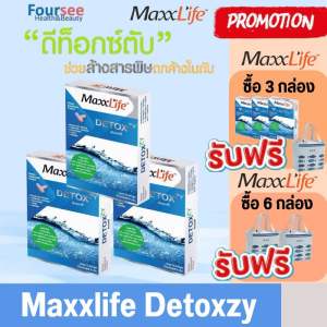 New pack📌เรื่องของตับ ล้างสารพิษ📌Maxxlife DETOX ZY 10 แคปซูล ขจัดพิษของแอลกอฮอล์ บำรุงตับ