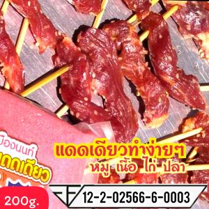 ผงหมักแดดเดียวแม่เล็กเมืองนนท์ทำง่าย ไม่ต้องปรุงเพิ่มก็อร่อย200 กรัมหมักได้ 7 กิโล