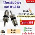 ไส้ศร ศรแอร์ R-134a (จำนวน 2 ตัว) ศรเติมน้ำยา ศรเติมน้ำยาแอร์ น้ำยาแอร์ แอร์รถยนต์ ระบบแอร์ แอร์รถ ศรน้ำยาแอร์ ศรน้ำยาแอร์ Service Valve. 