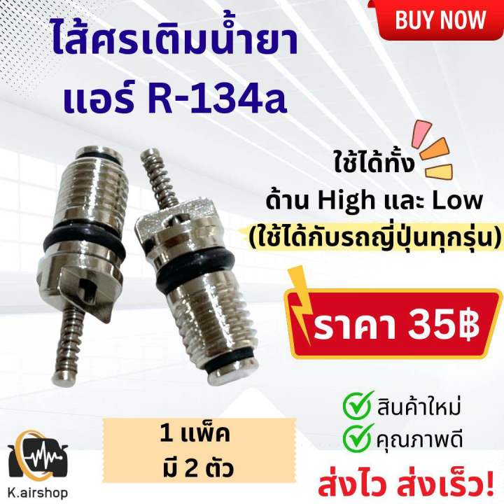 ไส้ศร ศรแอร์ R-134a (จำนวน 2 ตัว) ศรเติมน้ำยา ศรเติมน้ำยาแอร์ น้ำยาแอร์ แอร์รถยนต์ ระบบแอร์ แอร์รถ ศรน้ำยาแอร์ ศรน้ำยาแอร์ Service Valve