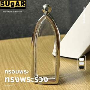 กรอบพระ ทรงพระร่วง สแตนเลสแกะสลักแบบเรียบและลายไทย กรอบพระเครื่อง กรอบพระสำเร็จ ตลับพระ