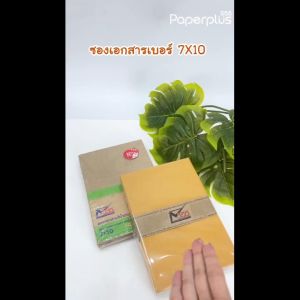 555paperplus ซองเอกสาร No.7x10 (แพค50ซอง) มี 9 ชนิด ดูแบบที่รายละเอียด
