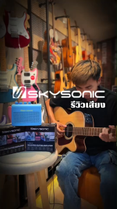 Skysonic แอมป์กีตาร์โปร่งไฟฟ้า /ไฟฟ้า/ เบส 3in1 EG10 Pro เชื่อมบลูทูธได้ ขนาด 10 วัตต์ ประกันศูนย์
