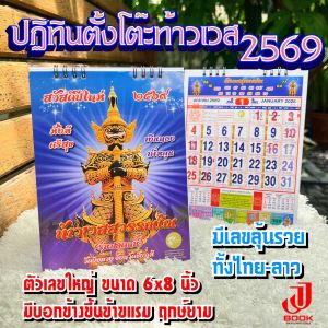 ปฏิทินตั้งโต๊ะ2569 / ปฏิทินท้าวเวสสุวรรณ ประจำปี2569 (แบบตั้งโต๊ะ) สีสด วันที่ใหญ่ มีเลขลุ้นรวย