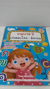 หนังสือเด็ก แบบฝึกเสริมทักษะไหวพริบเชาวน์ปัญญา เด็กปฐมวัย : อนุบาล 2 เก่งสอบไทย - อังกฤษ