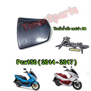 ปิดถังน้ำมัน Pcx150 (14-17) เคฟล่า 5D ของแต่ง