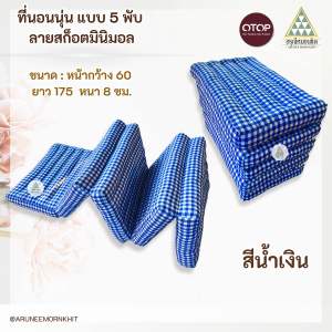 ที่นอนนุ่น แบบ 5 พับ ลายสก็อตมินิมอล ขนาด: หน้ากว้าง 60 x 175 x 8 ซม. ยัดด้วยนุ่นล้วน นุ่นแท้ 100%