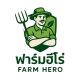 ฟาร์ม ฮีโร่ 168