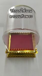 ครอบพระทรงกลม รวม 7 ขนาด (ครอบเปล่าไม่รวมพระ)