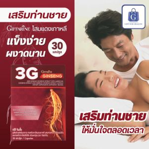 โสมแดงสกัด กิฟฟารีน ทรีจี จินเส็ง 3G Ginseng โสมชายบำรุง โสมแดงเกาหลี โสมอเมริกัน โสมไซบีเรีย giffarine