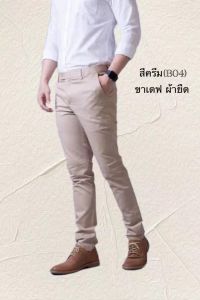 กางเกงสแล็กผ้ายืดทรงขาเดฟ