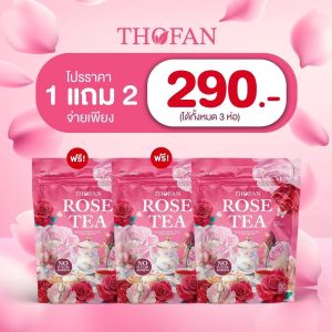 ชากุหลาบผสมสมุนไพร ตราทอฝัน { 1แถม 2 } ปรับสมดุลร่างกาย ลดกลิ่นตัว ตกขาว ฟิต กระชับ ลดอาการปวดประจำเดือน