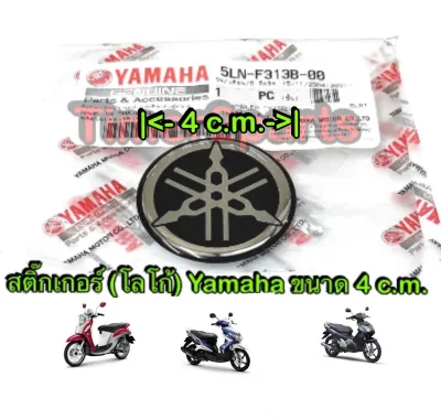 ** สติ๊กเกอร์ ** Yamaha โลโก้ ** ขนาด 4 c.m. ** แท้ศูนย์ 5LN-F313B-00