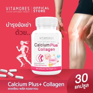 ส่งฟรี ส่งไว VITAMORES Calcium Plus Collagen เสริมสร้างมวลกระดูก เพิ่มแคลเซียมให้ร่างกายด้วย ไวต้ามอร์ส แคลเซียม พลัส คอลลาเจน (30 แคปซูล)