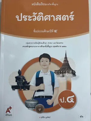 หนังสือเรียนประวัติศาสตร์ ชั้น ป4 อจท