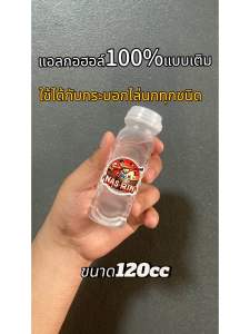 แอลกอฮอล์ 100% (แบบเติม)สำหรับกระบอกไล่นกขนาด 120cc