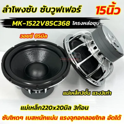 💥 จำนวน 1ดอก 💥 ลำโพง ซับวูฟเฟอร์ ลำโพงซับ 15นิ้ว รุ่น MK-1522V85C368 แม่เหล็กใหญ่220x20x3ชั้น แรง3เท่า โครงหล่อชุบ วอยซ์คู่85มิล ซับสเปคโหด เบสหนักแน่น แรงๆ ลงลึก ลอยจุกอกอัดหนักได้ เสียงดี