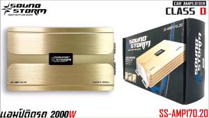พาวเวอร์แอมป์รถยนต์ SOUND STORM รุ่น SS-AMP170.20 สุดยอด 2000W สีทอง แรงมากๆ