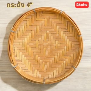 กระด้งไม้ไผ่ 4 นิ้ว กระด้ง ขนาดจิ๋ว กระด้งจักสาน จัดโต๊ะอาหาร วางขนม ( ส่งด่วน )