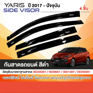 YARIS 2017 - ปีปัจจุบัน คิ้วกันสาดประตู สีดำ 5ประตู(4ชิ้น) 2017 2018 2019 2020 2021 2022 2023 2024 คิ้วกันฝน คิ้วบังแดด ประดับยนต์ ชุดแต่ง ชุดตกแต่งรถยนต์