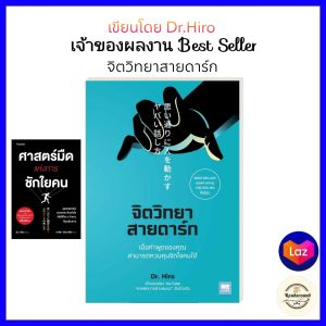 จิตวิทยาสายดาร์ก โดยDr.Hiro