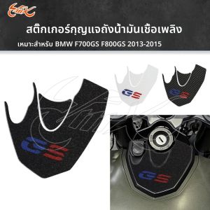 Frosted รถจักรยานยนต์ถังน้ํามันเชื้อเพลิง Pad สติกเกอร์ Key Protector Decal Fit สําหรับ BMW F700GS F800GS F 700 800 GS 2013 2014 2015
